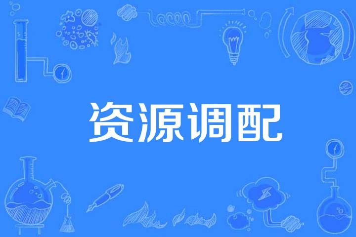 資源調配 資源調配