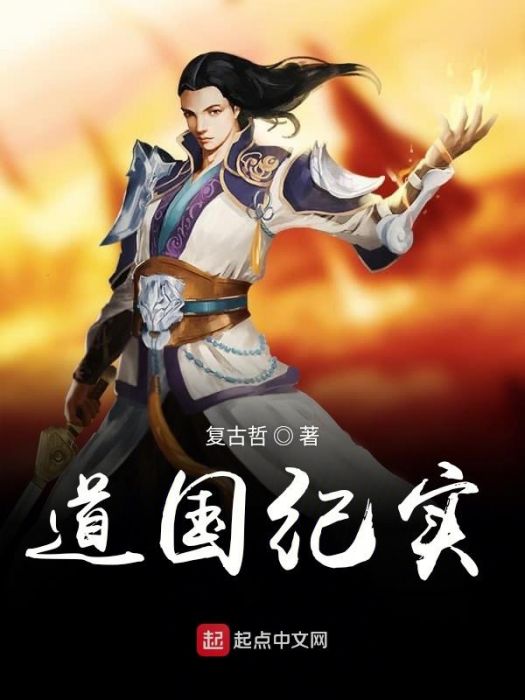 道國紀實