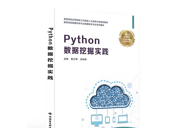 Python數據挖掘實踐 Python數據挖掘實踐