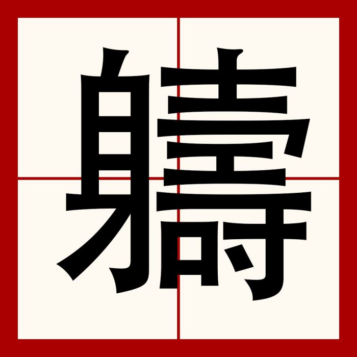 軇 軇
