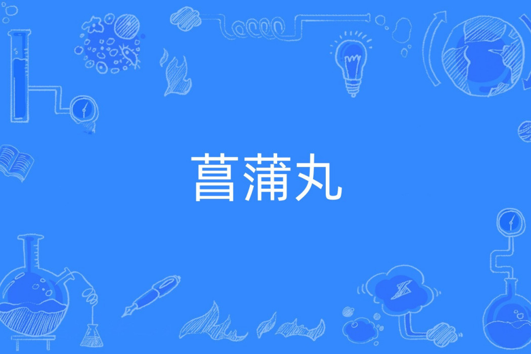 菖蒲丸 菖蒲丸