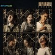 演員請就位 演員請就位
