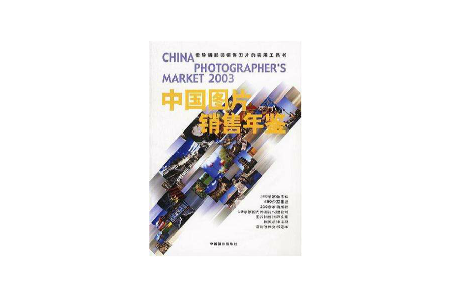 2003中國圖片銷售年鑑