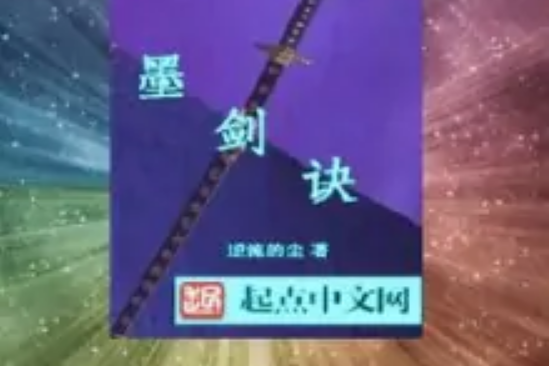 墨劍訣 墨劍訣