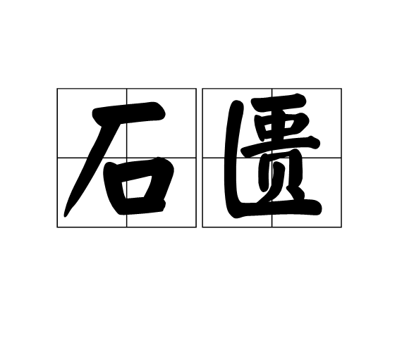 石匱 石匱