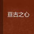 亘古之心 亘古之心