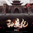 亂魔紀 亂魔紀