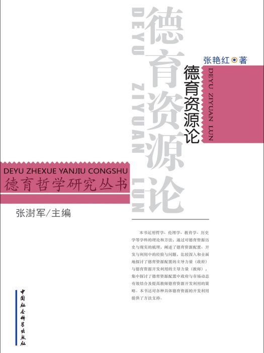 德育資源論 德育資源論