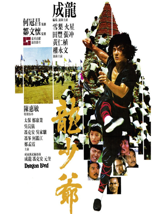 龍少爺(1982年成龍主演的電影) 龍少爺(1982年成龍主演的電影)