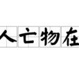 人亡物在 人亡物在
