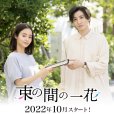 一霎一花(日本2022年京本大我主演的電視劇) 一霎一花(日本2022年京本大我主演的電視劇)