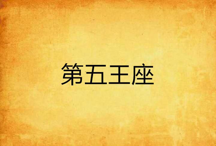 第五王座 第五王座