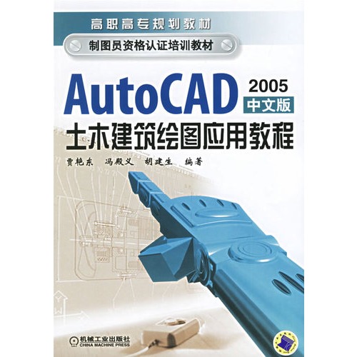AutoCAD土木建築繪圖套用教程2005