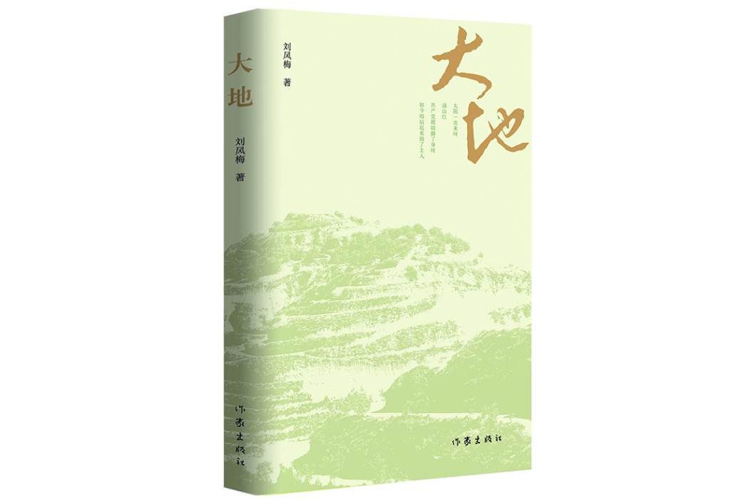 大地(劉風梅著長篇小說)