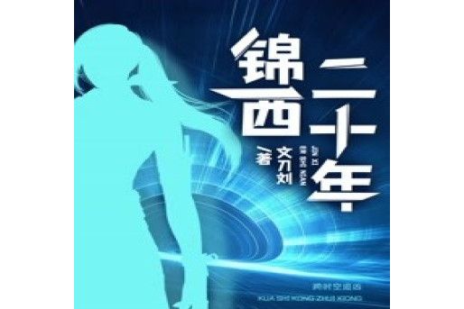 錦西二十年 錦西二十年