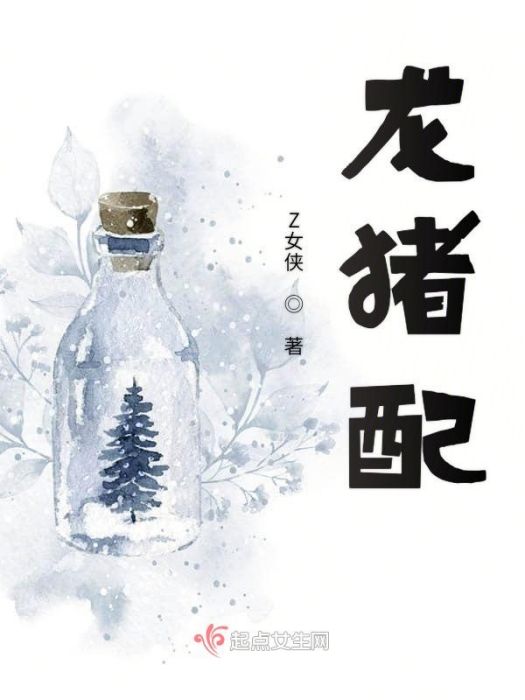 龍豬配 龍豬配