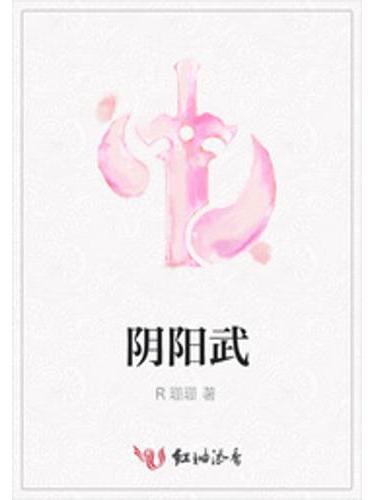 陰陽武 陰陽武