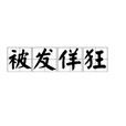被髮佯狂