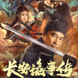 長安詭事傳(唐刀記)