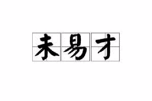 未易才 未易才