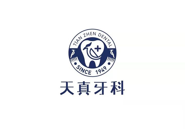 天真(濟南歷下天真口腔診所旗下品牌)