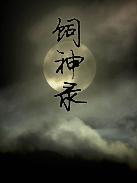 飼神錄 飼神錄