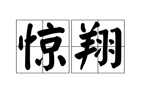 驚翔 驚翔