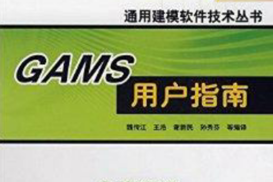 GAMS用戶指南 GAMS用戶指南