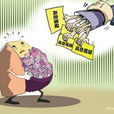 現金短缺 現金短缺