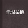 無限柔情 無限柔情