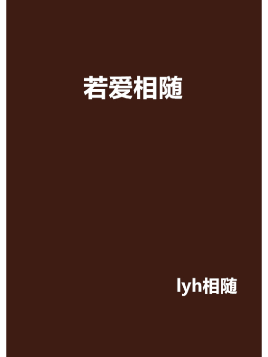 若愛相隨 若愛相隨
