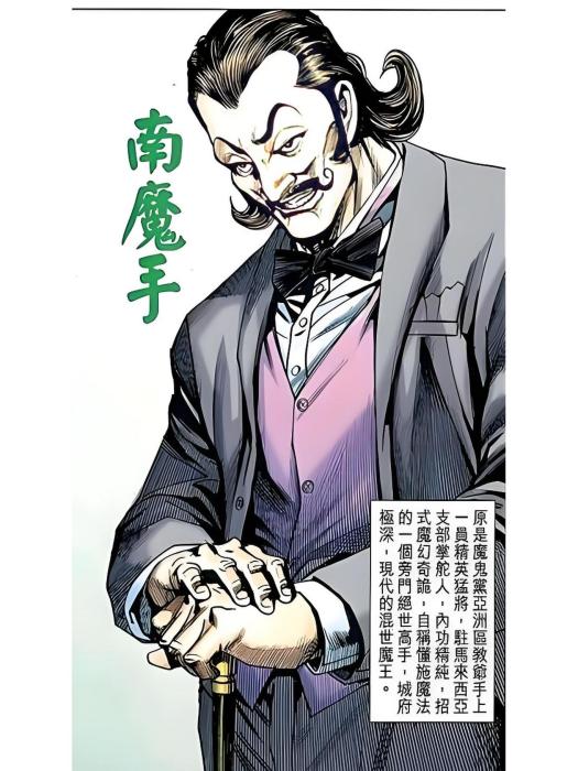 南魔手 南魔手