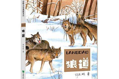 狼道(2019年希望出版社出版的圖書) 狼道(2019年希望出版社出版的圖書)