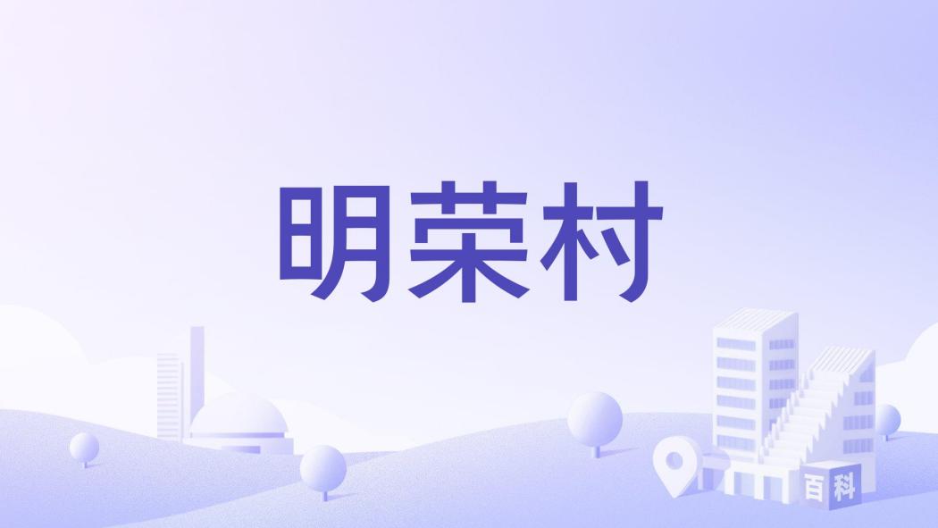 明榮村 明榮村