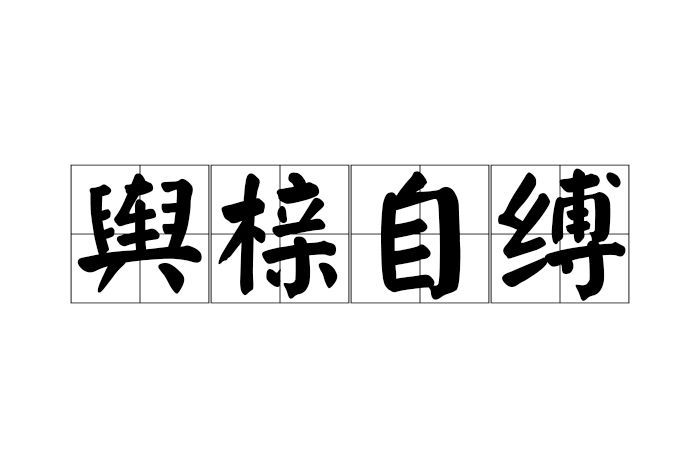 輿櫬自縛 輿櫬自縛