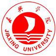 嘉興學院