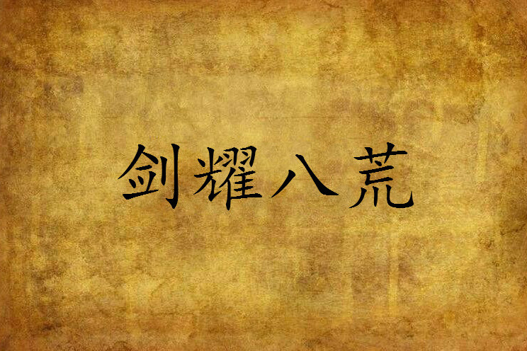 劍耀八荒 劍耀八荒