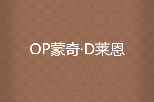 OP蒙奇·D萊恩 OP蒙奇·D萊恩