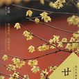 廿四(青簡所著書籍) 廿四(青簡所著書籍)