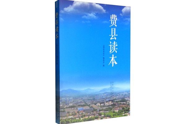 費縣讀本 費縣讀本