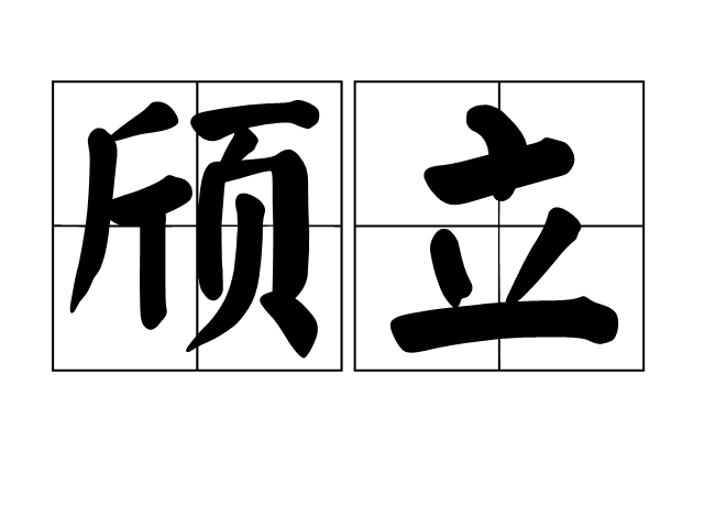 頎立 頎立