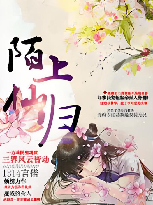 陌上仙歸 陌上仙歸