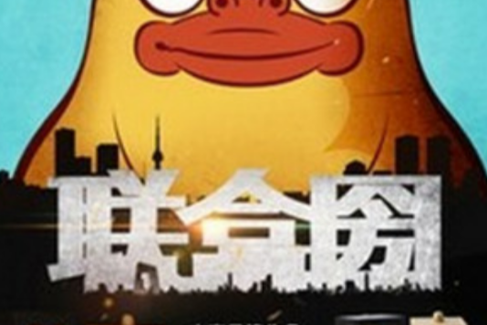 聯盒圀 聯盒圀