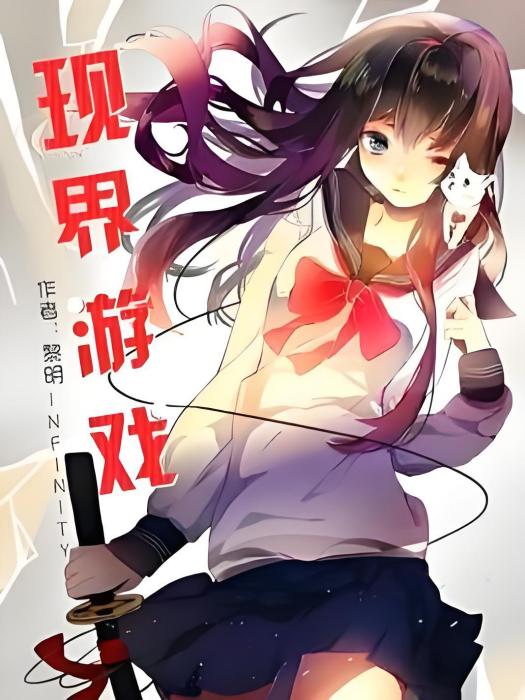 現界遊戲 現界遊戲