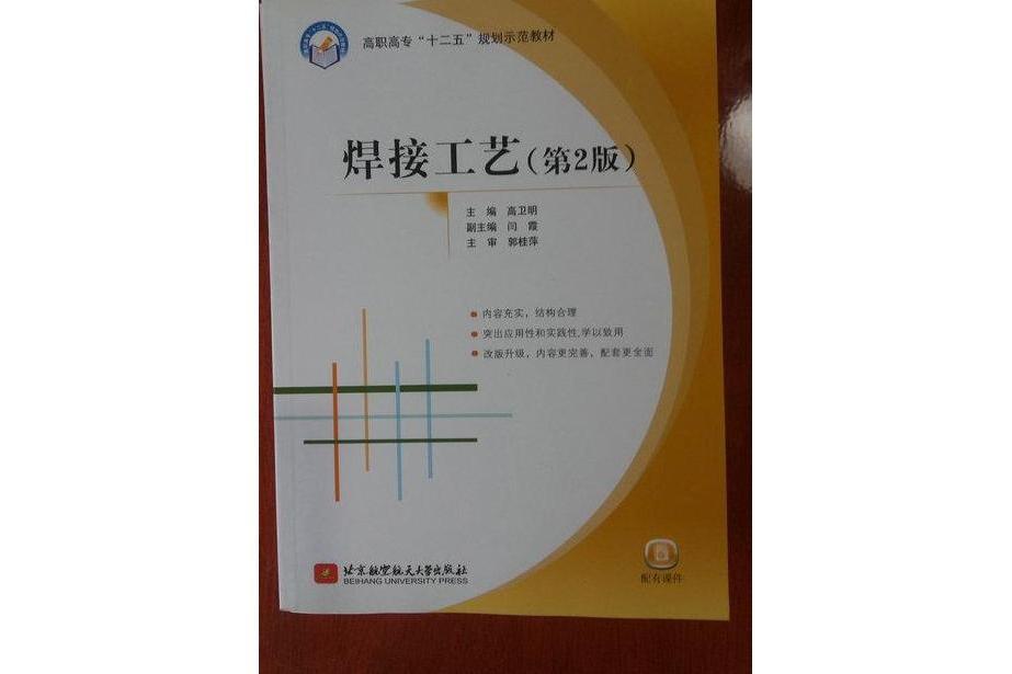 焊接工藝(2007年北京航空航天大學出版社出版的圖書) 焊接工藝(2007年北京航空航天大學出版社出版的圖書)