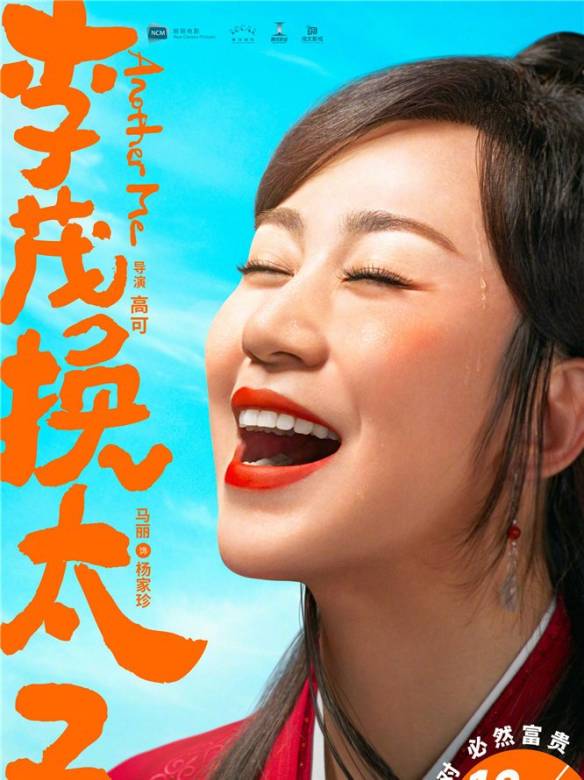 李茂扮太子