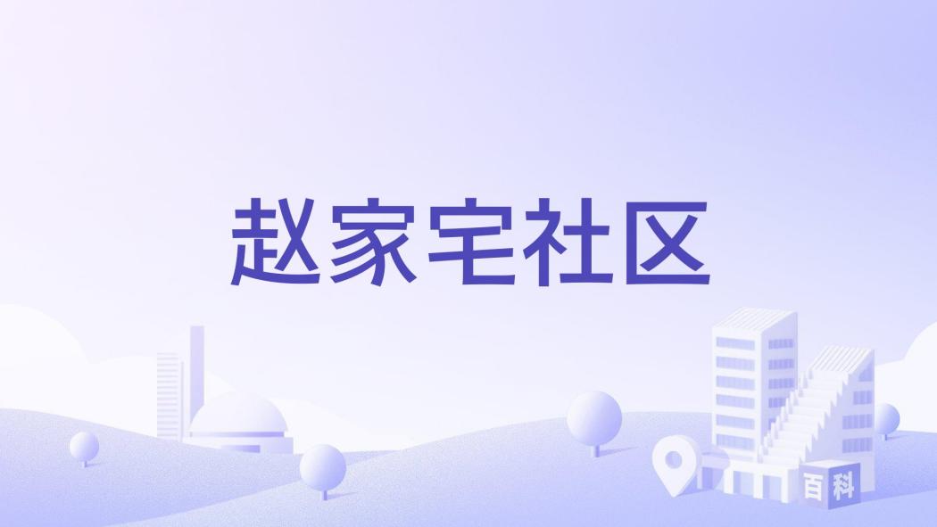 趙家宅社區