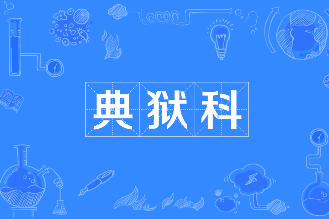 典獄科 典獄科