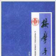 按摩手冊 按摩手冊