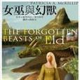 女巫與幻獸 女巫與幻獸